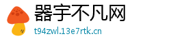 器宇不凡网